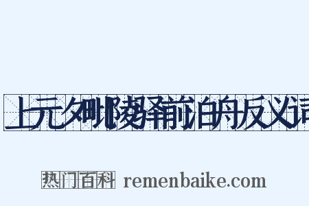 上元夕毗陵驿前泊舟反义词是什么意思的图片
